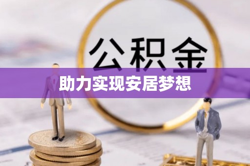 小榄助力实现安居梦想