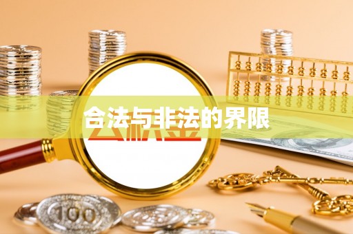 小榄合法与非法的界限
