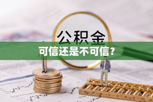 小榄可信还是不可信？