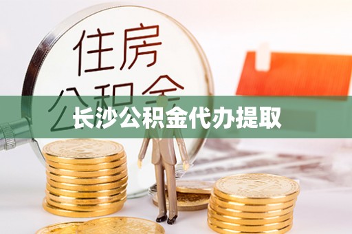 小榄长沙公积金代办提取
