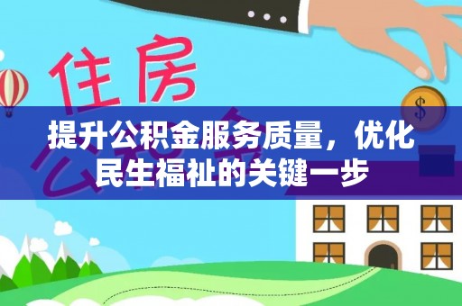小榄提升公积金服务质量，优化民生福祉的关键一步