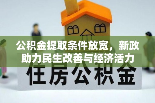 小榄公积金提取条件放宽，新政助力民生改善与经济活力