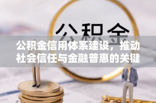 小榄公积金信用体系建设，推动社会信任与金融普惠的关键一步