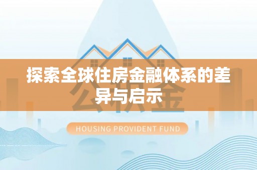 小榄探索全球住房金融体系的差异与启示