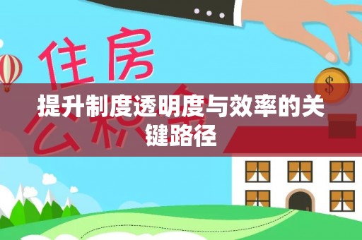 小榄提升制度透明度与效率的关键路径