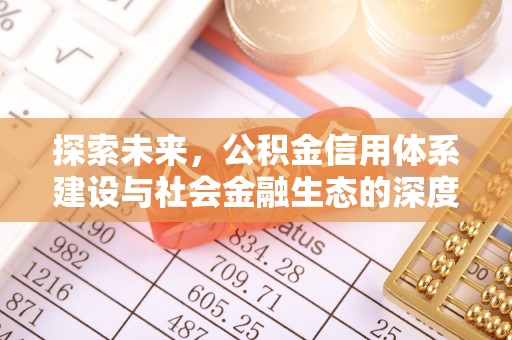 小榄探索未来，公积金信用体系建设与社会金融生态的深度融合