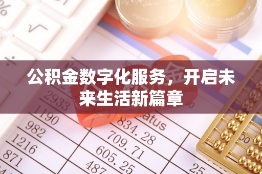 小榄公积金数字化服务，开启未来生活新篇章