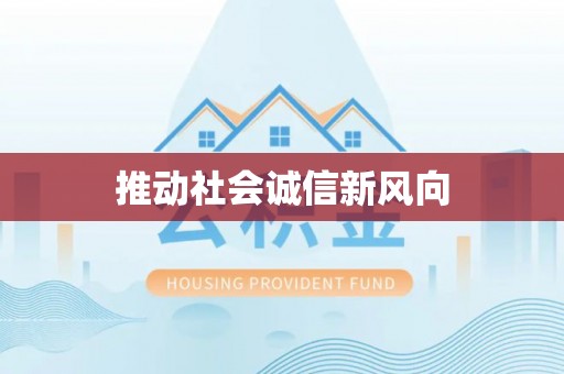 小榄推动社会诚信新风向