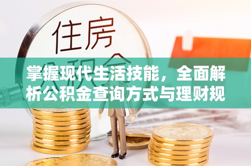 小榄掌握现代生活技能，全面解析公积金查询方式与理财规划