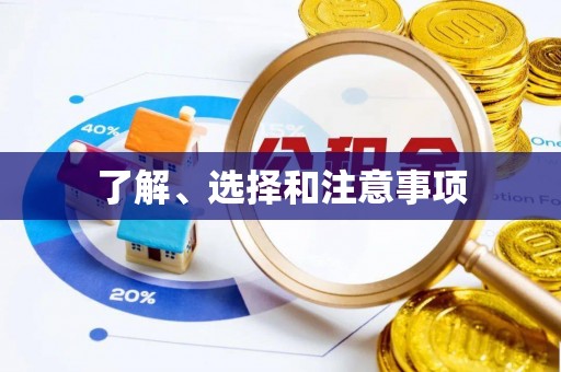 小榄了解、选择和注意事项