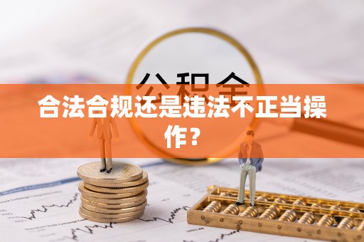 小榄合法合规还是违法不正当操作？