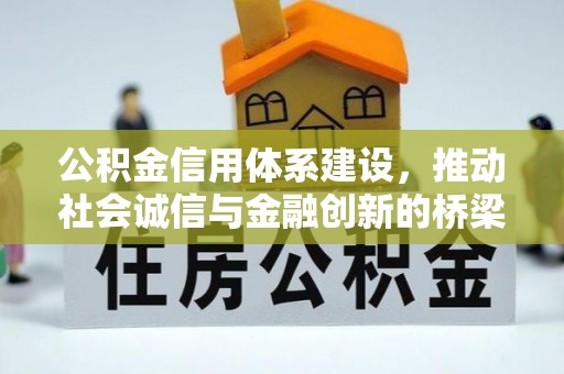 小榄公积金信用体系建设，推动社会诚信与金融创新的桥梁