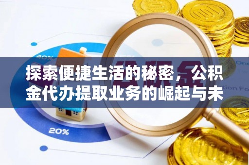 小榄探索便捷生活的秘密，公积金代办提取业务的崛起与未来发展