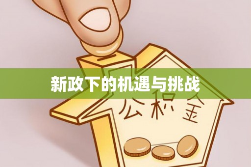 小榄新政下的机遇与挑战