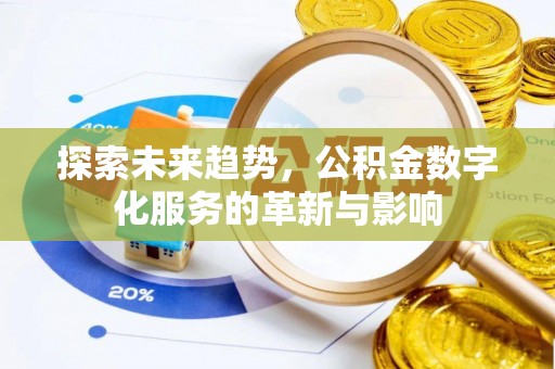 小榄探索未来趋势，公积金数字化服务的革新与影响