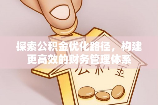 小榄探索公积金优化路径，构建更高效的财务管理体系