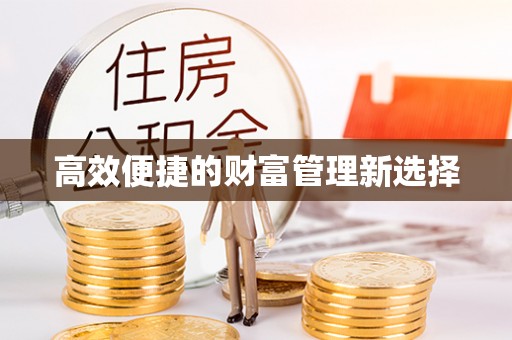 小榄高效便捷的财富管理新选择