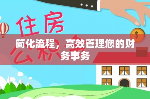 小榄简化流程，高效管理您的财务事务