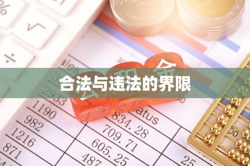 小榄合法与违法的界限