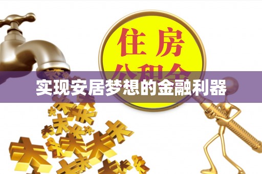 小榄实现安居梦想的金融利器
