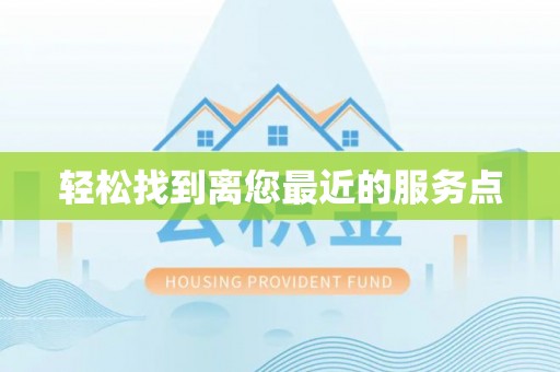 小榄轻松找到离您最近的服务点