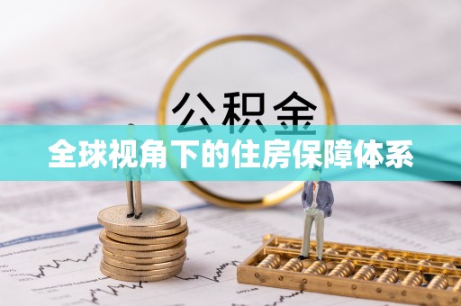 小榄全球视角下的住房保障体系