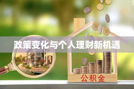 小榄政策变化与个人理财新机遇
