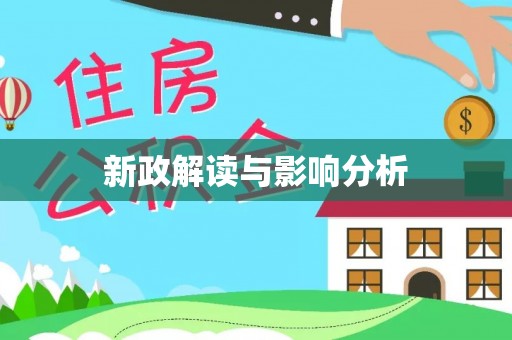 小榄新政解读与影响分析