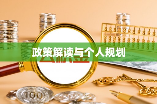 小榄政策解读与个人规划