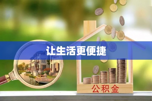 小榄让生活更便捷