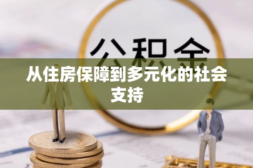 小榄从住房保障到多元化的社会支持