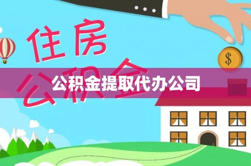 小榄公积金提取代办公司