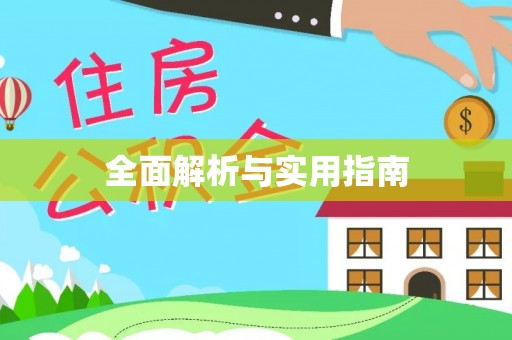 小榄全面解析与实用指南