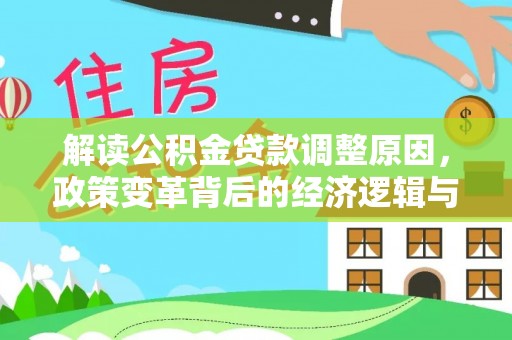 小榄解读公积金贷款调整原因，政策变革背后的经济逻辑与民生影响