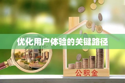 小榄优化用户体验的关键路径