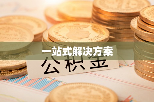 小榄一站式解决方案