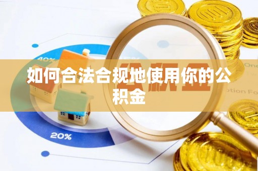 小榄如何合法合规地使用你的公积金