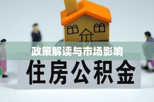 小榄政策解读与市场影响