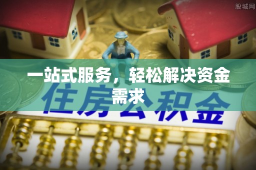 小榄一站式服务，轻松解决资金需求