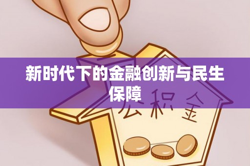 小榄新时代下的金融创新与民生保障