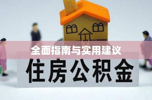 小榄全面指南与实用建议