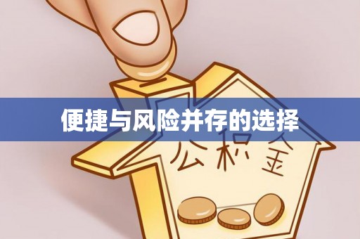 小榄便捷与风险并存的选择