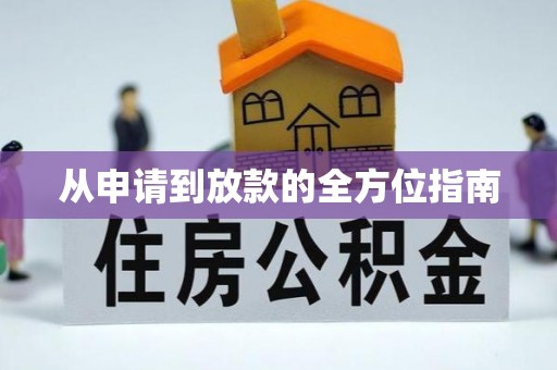 小榄从申请到放款的全方位指南