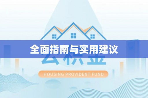 小榄全面指南与实用建议