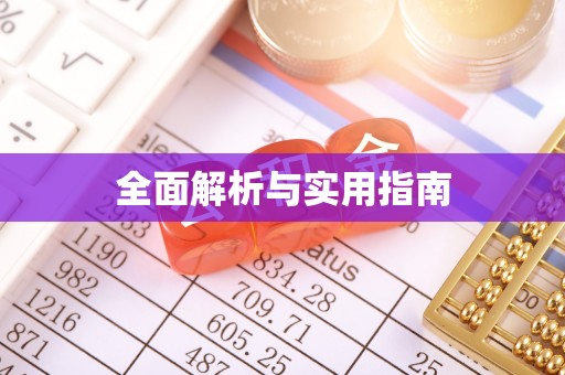 小榄全面解析与实用指南