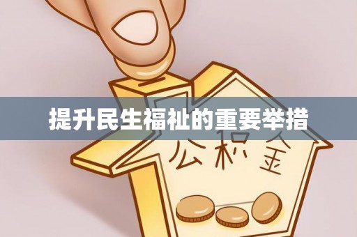小榄提升民生福祉的重要举措