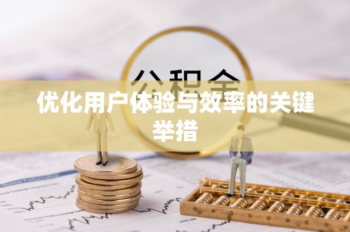 小榄优化用户体验与效率的关键举措